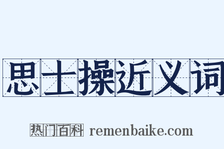 思士操近义词是什么意思的图片